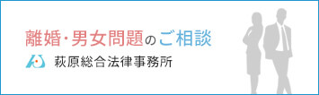 茨城の離婚問題弁護士コンサルティング | 運営：弁護士法人萩原総合法律事務所