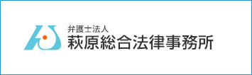 弁護士法人萩原総合法律事務所 コーポレートサイト