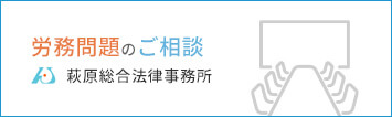 茨城の労務問題弁護士コンサルティング | 運営：弁護士法人萩原総合法律事務所