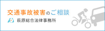 茨城の交通事故被害弁護士コンサルティング | 運営：弁護士法人萩原総合法律事務所