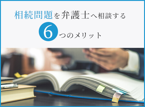 相続問題を弁護士へ相談する6つのメリット