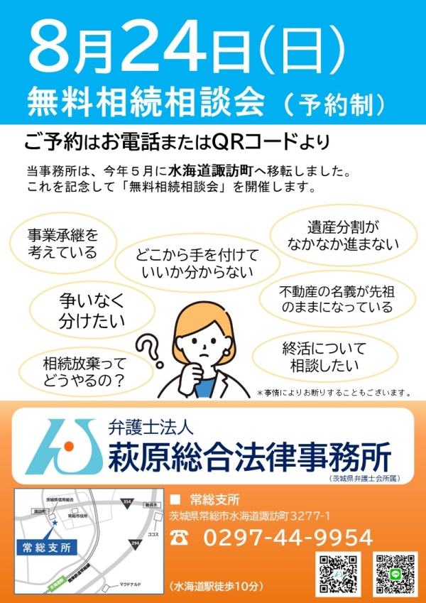 【常総支所】令和７年８月２４日（日）の無料相続相談会のご案内